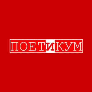 Лого Поетикума