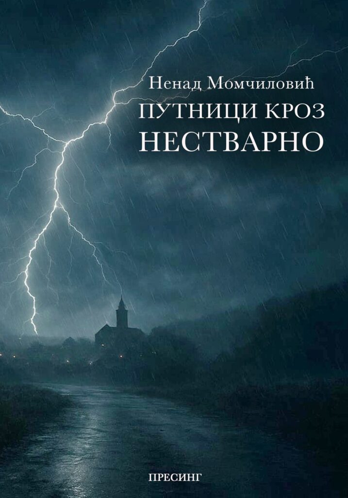 Корица: Ненад Момчиловић – Путници кроз нестварно