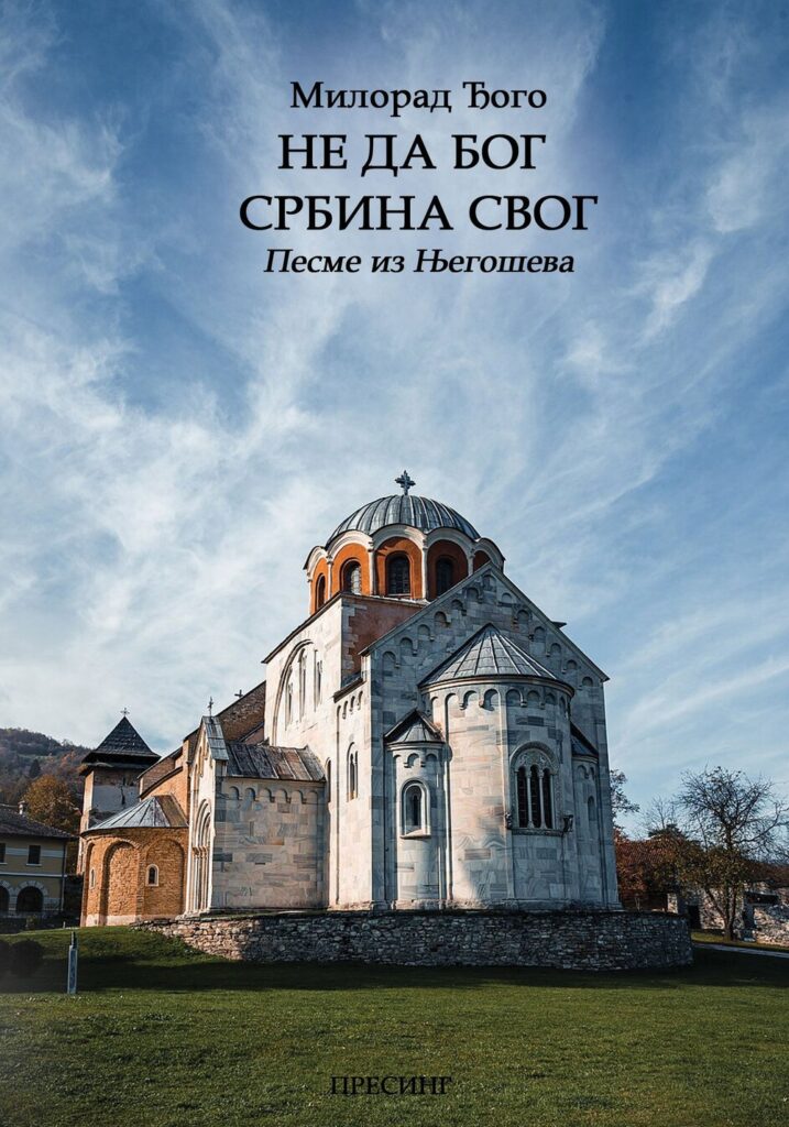 Корица: Милорад Ђого – Не да Бог Србина свог