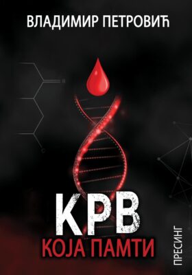 Корица: Владимир Петровић – Крв која памти