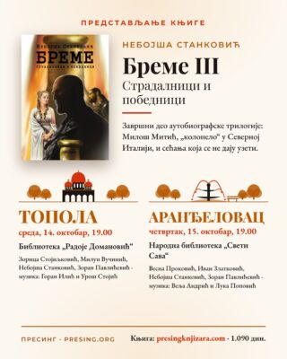 Плакат за представљање романа „Бреме III – Страдалници и победници“ Небојше Станковића у Тополи и Аранђеловцу