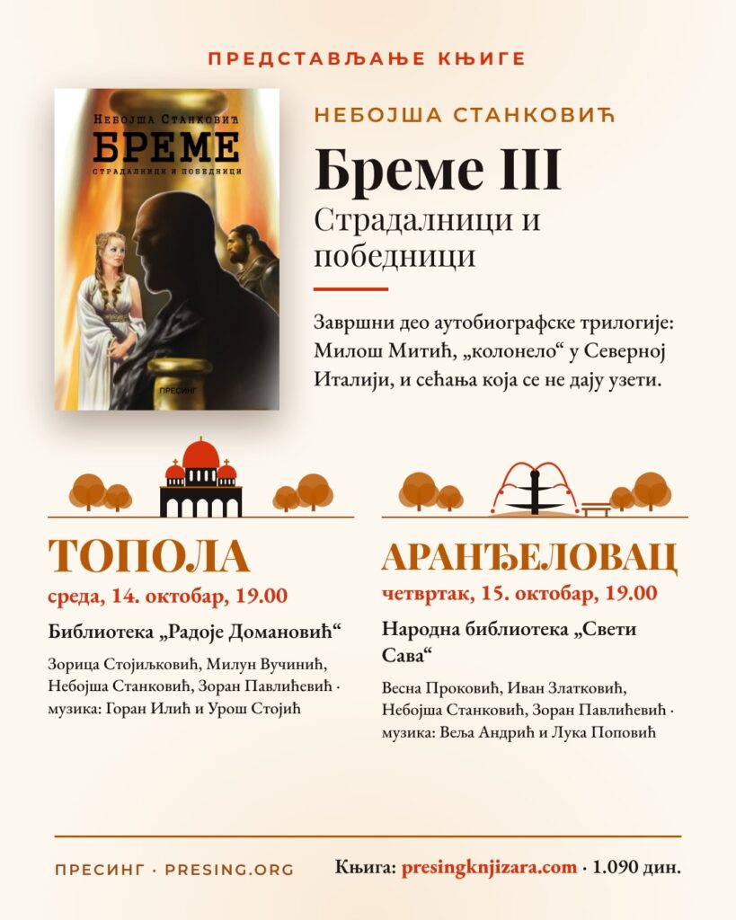 Плакат за представљање романа „Бреме III – Страдалници и победници“
