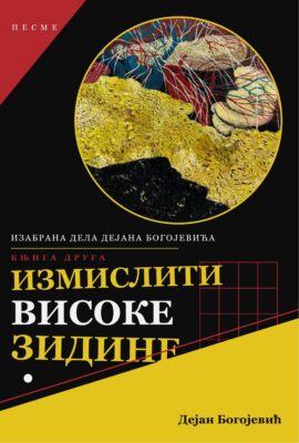 Корице: Дејан Богојевић – Измислити високе зидине