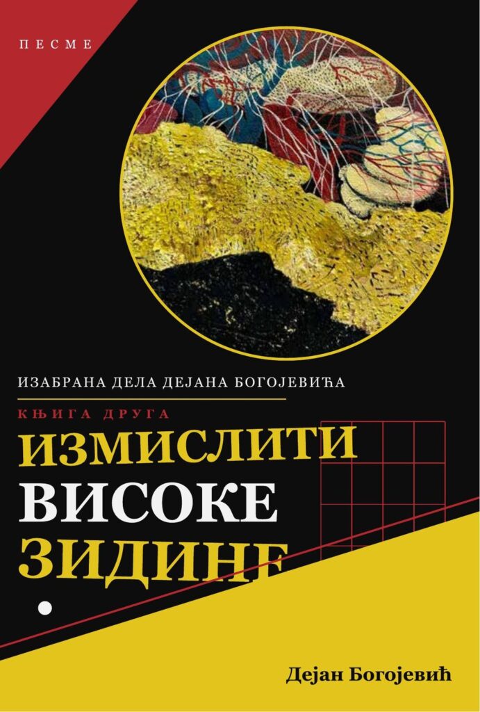 Корице: Дејан Богојевић – Измислити високе зидине