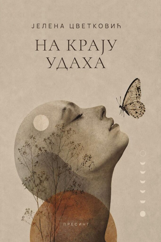 Корице: Јелена Цветковић – На крају удаха