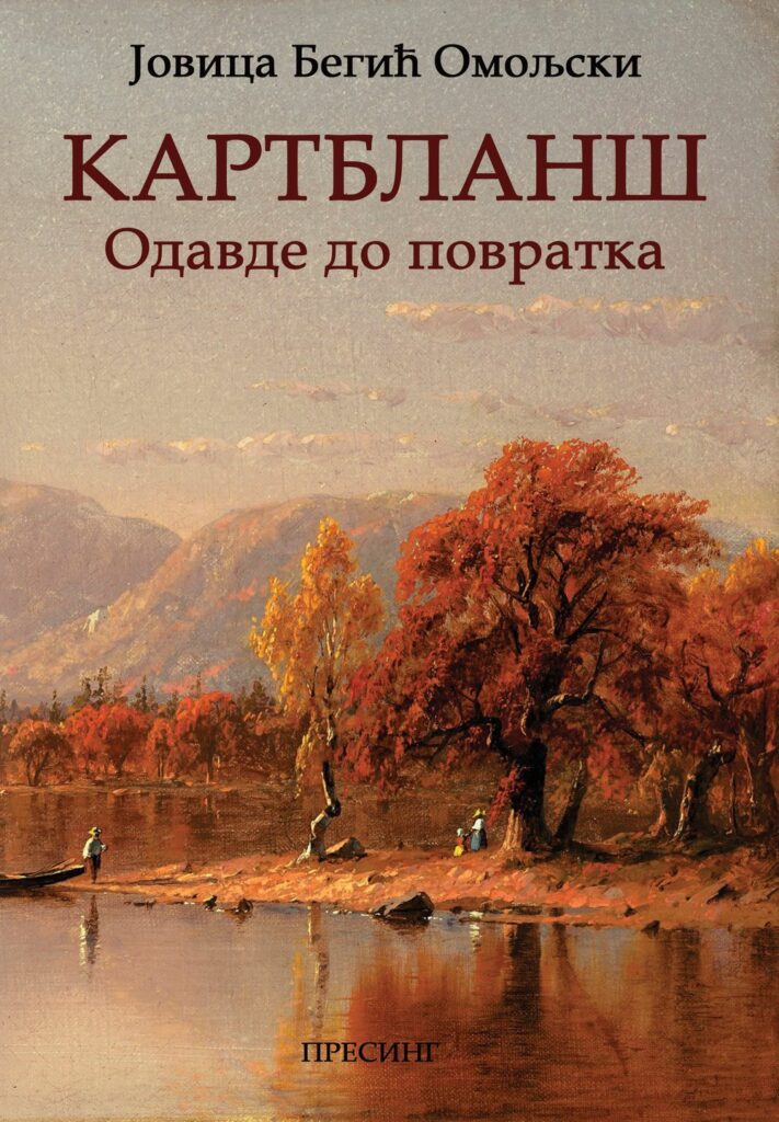 Корице: Јовица Бегић Омољски – Картбланш