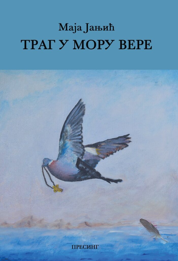 Корице: Маја Јањић – Траг у мору вере