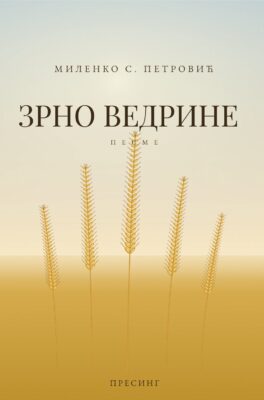 Корице: Миленко С. Петровић – Зрно ведрине