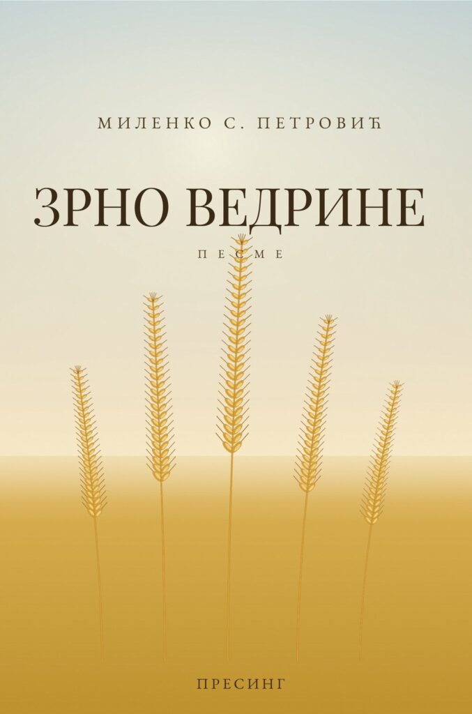 Корице: Миленко С. Петровић – Зрно ведрине
