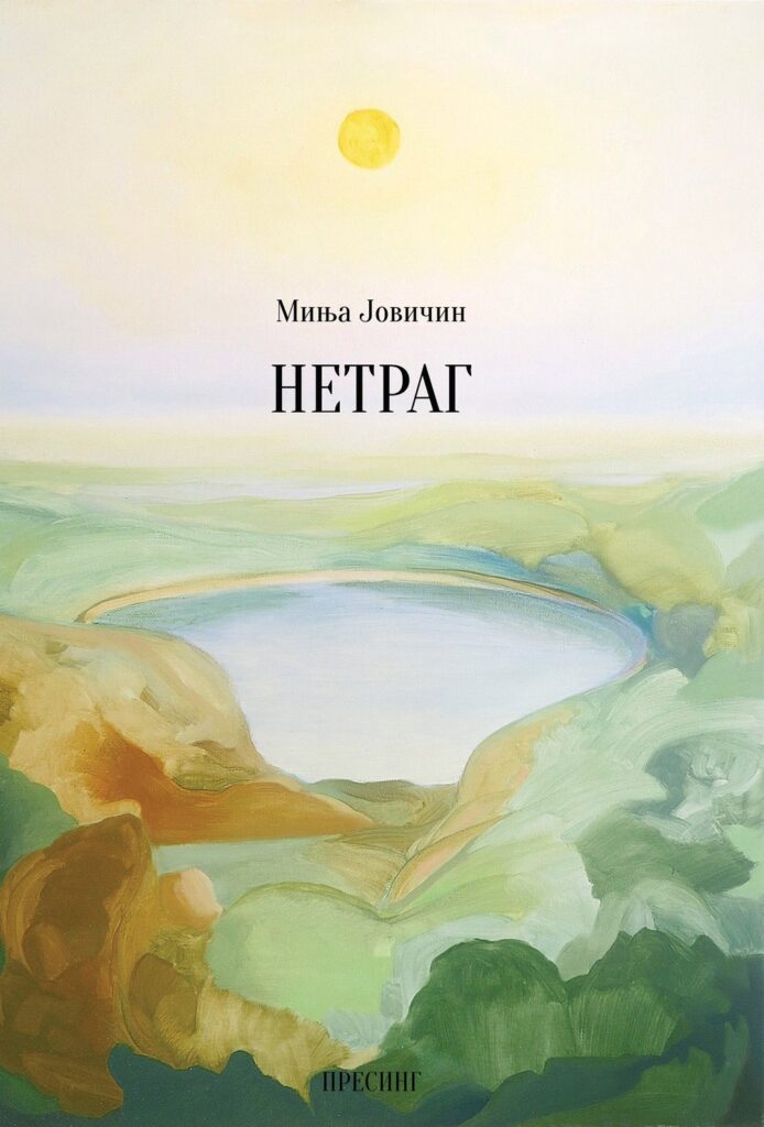 Корице: Миња Јовичин – Нетраг