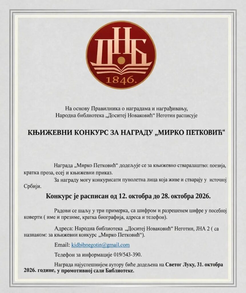 Плакат књижевног конкурса за награду „Мирко Петковић“ 2026
