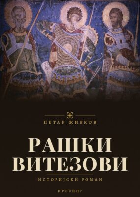 Корице: Петар Живков – Рашки витезови