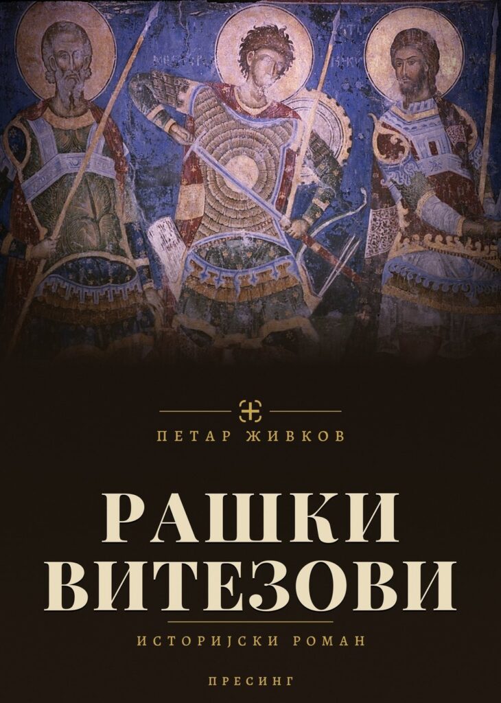 Корице: Петар Живков – Рашки витезови