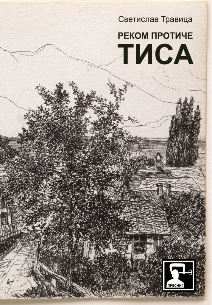 Корице: Светислав Травица – Реком протиче Тиса