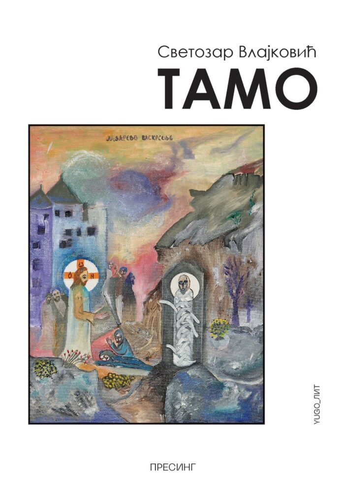 Корице: Светозар Влајковић – Тамо